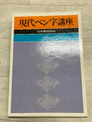 森崎伯霊画集 田園讃歌 - メルカリ
