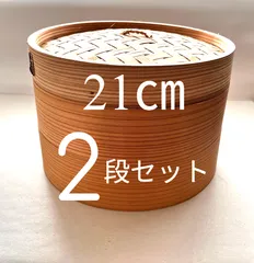 ★メルカリショップは在庫ある商品はSOLDマークは付きません。購入時お気をつけ下さい※おまとめ購入はコメント下さい★中華せいろ　業務用　２1cm2段　 蓋/H4cm/身/H6.8cm　蓋1個身2個のセット　杉/竹　蒸篭　セイロ