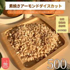 アーモンド アーモンドダイスカット 500g 素焼きアーモンドダイスカット 無添加 刻みアーモンド 砕きアーモンド 製菓材料 お菓子作り パン材料 トッピング ケーキ用 クッキー用 チョコレート用  送料無料【食塩・植物油・保存料全て不使用】のサムネイル
