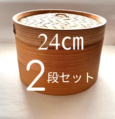 ★メルカリショップは在庫ある商品はSOLDマークは付きません。購入時お気をつけ下さい※おまとめ購入はコメント下さい★中華せいろ　業務用　２4cm2段　蓋/H4 cm 身/H7.3cm 　蓋1個身2個のセット　杉/竹　蒸篭　セイロ