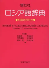 2026年最新】岩波ロシア語辞典の人気アイテム - メルカリ