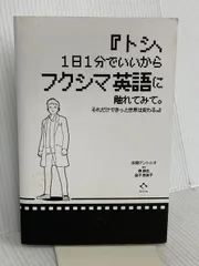 【※カバー無し】『トシ、1日1分でいいからフクシマ英語に触れてみて。それだけできっと世界は変わる。』 田淵 アントニオ