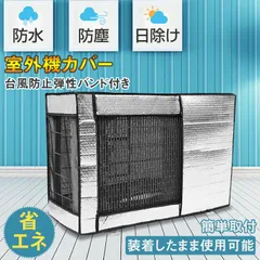 エアコン室外機カバー 室外機カバー エアコン 省エネ 室外機 保護カバー 日除け 節電グッズ 夏 エコ 遮熱保護 劣化防止 防水 防塵 簡単 取り外し不要 節電ny628のサムネイル