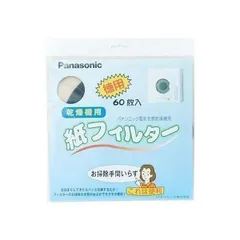 【送料無料】Panasonic ANH3V-1600 パナソニック 衣類乾燥機専用紙フィルター 電気衣類乾燥機 紙フィルター60枚入
