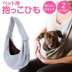 【送料無料】ペット 抱っこ紐 ドッグスリング スリング 抱っこひも 犬 猫 おしゃれ いぬ ねこ pet-sling