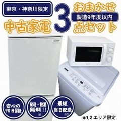 新生活応援・爆速準備】おまかせ家電3点セット 冷蔵庫 洗濯機 電子 
