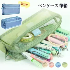 【送料無料】メッシュペンケース 筆箱 レディース メンズ 大容量 透明 仕切り ポーチ 収納 中学 高校 大学生 男子 女子 小学校 筆入れ シンプル おしゃれ