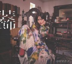 【中古】アニメ系CD 逢田梨香子 / 装飾[FC限定Blu-ray付初回限定盤]