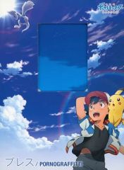 カードなし】ポルノグラフィティ ブレス ポケットモンスター みんなの