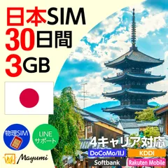 【日本国内用 4キャリア対応 SIMカード】3GB 30日間 プリペイド データ専用SIM チャージ可能 nano/micro/標準SIMマルチカット ドコモ・SoftBank・Rakuten Mobile・KDDI回線対応 SIMフリー端末向け