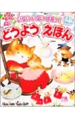いないいないばあっ!どうようえほん／いもとようこ