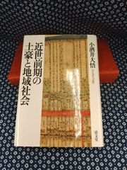 近世前期の土豪と地域社会/小酒井大悟/清文堂/E- 944 - メルカリ