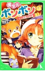 魔女犬ボンボン -ナコと奇跡の流れ星-／廣嶋玲子のサムネイル
