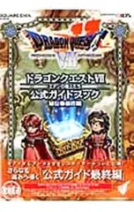 ドラゴンクエストVIIエデンの戦士たち公式ガイドブック-秘伝・最終編-／スクウェア・エニックス
