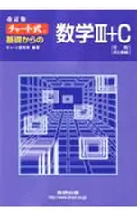 【別冊付】チャート式 基礎からの数学III+C／チャート研究所【編著】