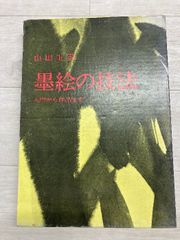森崎伯霊画集 田園讃歌 - メルカリ