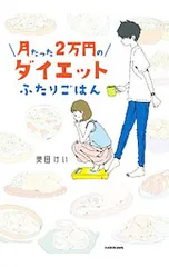 月たった2万円のダイエットふたりごはん／奥田けい