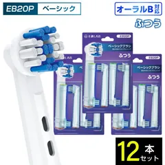 【送料無料】互換品 オーラルB用 替えブラシ ブラウン互換 ベーシックブラシ EB20P 12本 通常 ふつう ブラシ 替えブラシ 電動歯ブラシ カラーリング 歯垢除去 歯茎 歯茎ケア