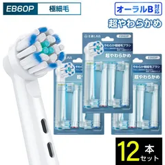 【送料無料】互換品 オーラルB用 替えブラシ ブラウン互換 やわらか極細毛ブラシ EB60P 12本 敏感 超やわらかめ ブラシ 替えブラシ 電動歯ブラシ カラーリング 歯垢除去 歯茎