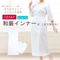 着物スリップ&ストレッチ足袋セット 大きいサイズ 和装肌着 伸びるたび(足袋ソックス) 滑り止め付き 肌襦袢 和装下着（メール便発送）
