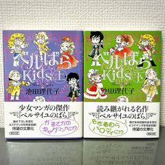 ベルばらkids 1~4巻 池田 理代子 - メルカリ