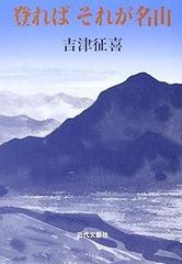 初めての山 本多勝一 山岳名著シリーズ - メルカリ