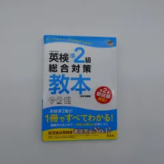 7 英検準2級総合対策教本 改訂増補版　CD付き