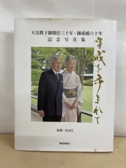 2026年最新】天皇陛下 写真集の人気アイテム - メルカリ