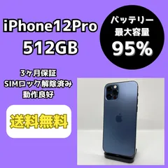 【バッテリー最大容量95％】iPhone12Pro 512GB パシフィックブルー【SIMロック解除済み】