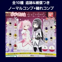 全10種 コンプ 魔法少女 まどか☆マギカ めじるしアクセサリー ガチャ フィギュア チャーム ソウルジェム まどマギ