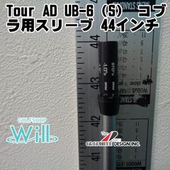 7w用 新コブラスリーブ UB-7S TourAD グラファイトデザイン - メルカリ