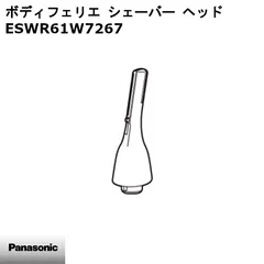 【新品】Panasonic パナソニック ボディフェリエ シェーバー ヘッド ESWR61W7267 ※本体別売