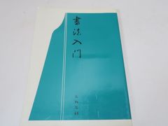 阿波研造・大いなる射の道の教え/櫻井保之助/弓道・弓術/限定非売品/弓