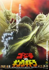 2026年最新】ゴジラvsキングギドラ ポスターの人気アイテム - メルカリ