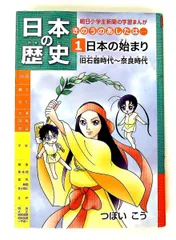 日本の歴史　第1巻 きのうのあしたは…… 日本の始まり 旧石器~奈良時代 まんが つぼいこう 朝日学生新聞社