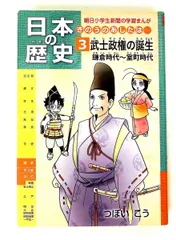 日本の歴史 第3巻 きのうのあしたは…… 武士政権の誕生 鎌倉~室町時代 つぼいこう 朝日学生新聞社