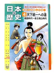 日本の歴史  第4巻  きのうのあしたは……天下統一への道 戦国時代～安土桃山時代 つぼいこう 朝日学生新聞社