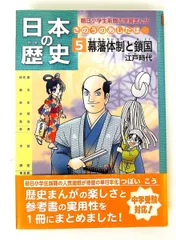 日本の歴史 第5巻  きのうのあしたは…… 幕藩体制と鎖国 江戸時代 つぼいこう 朝日学生新聞社