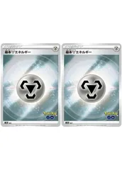 【中古】 ポケモンカードゲーム 基本鋼エネルギー Pokemon GO S10B MET 2枚セット