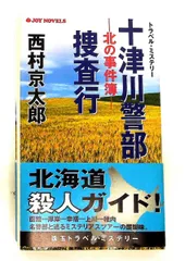 十津川警部捜査行 北の事件簿 西村 京太郎 有楽出版社