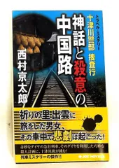 十津川警部捜査行 神話と殺意の中国路 西村 京太郎 実業之日本社