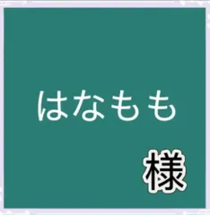 はなもも様専用