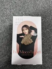 【新品未開封】コジット　通すだけファーもこティペット モカベージュ