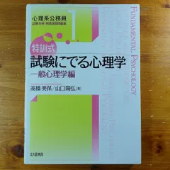 2026年最新】特訓式 試験にでる心理学の人気アイテム - メルカリ