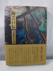 2026年最新】加藤唐九郎の人気アイテム - メルカリ