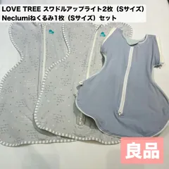 良品★LOVE TREE スワドルアップライト（Sサイズ）2枚➕Neclumi ねくるみ（Sサイズ）セット