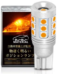 ぶーぶーマテリアル 【所ジョージの世田谷ベース掲載】 T10 LED アンバー 爆光 オレンジ スーパーブライトシリーズ 物凄い明るさ ポジションランプ T16互換 12V 無極性 定電流回路 車検対応 2個