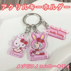b402【新品・未使用】メゾピアノ×ハローキティ コラボレーション 3連アクリルキーホルダー ダイカット ベリエちゃん キティ Mezzo Piano ナルミヤ サンリオ Sanrio 平成レトロ ピンク バンダイ 限定品 バッグ カバン ポーチ 鍵