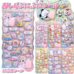立体シール ぷにぷに おしり シール スクイーズ シール 立体 ユニコーン くま うさぎ パンダ ぷにぷに 3dシール 立体シール ご褒美シール かわいい お尻シール　シール交換 シール集め 子供 カスタマイズスマホケース ふわふわ もちもち 手帳 贈り物
