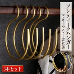 【3本セット】 ストールハンガー マフラー スカーフ ベルト ネクタイ フック 収納 おしゃれ ゴールド 金 金属製 頑丈 落ちにくい 丸型 円形 滑らない クローゼット 整理 吊り下げ スリム 省スペース カバン バッグ 帽子 掛け アンティーク インテリア